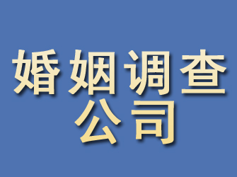 门头沟婚姻调查公司